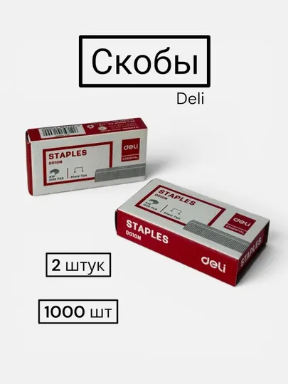 Скобы, набор скоб для степлера Deli 0010N ,23/10, 2 упаковке по 1000 штук - Степлеры и скобы