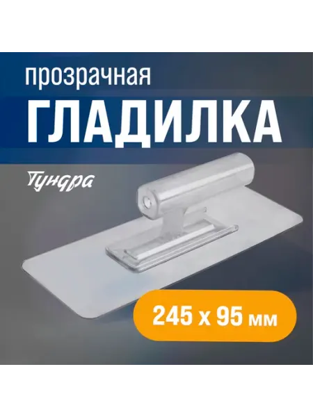 Гладилка ТУНДРА, пластиковая, прозрачная, 110 г, 245×95 мм