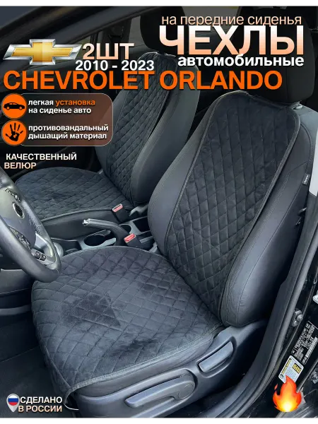 CONTINENTAL Чехлы на сиденья chevrolet orlando комплект 2 шт