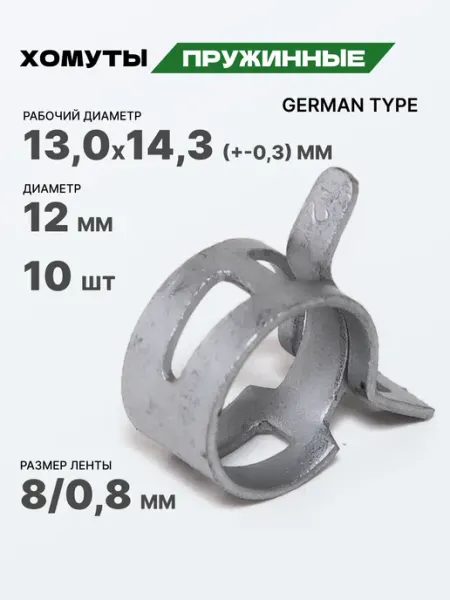 Хомут пружинный самозажимной (12 мм.) -10 шт German Type