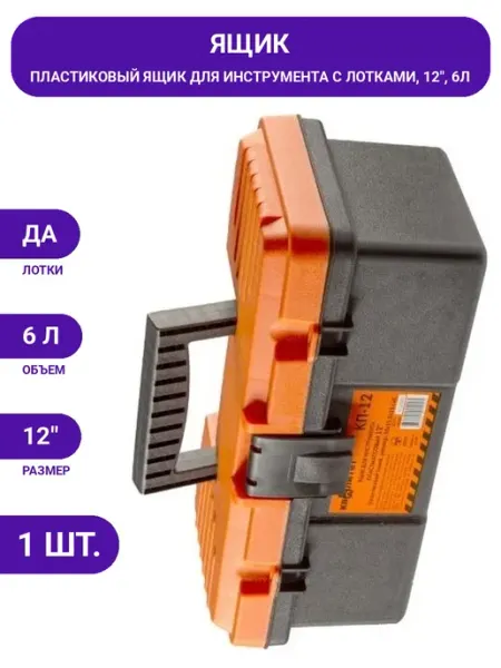 Пластиковый ящик для инструмента 12" ударопрочный, с лотками КВАЛИТЕТ