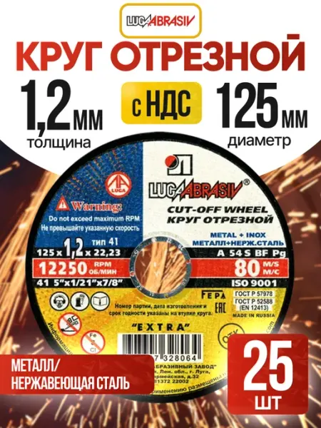 Круг отрезной по металлу 125х1,2 мм для болгарки, 25 шт Luga-Abrasiv