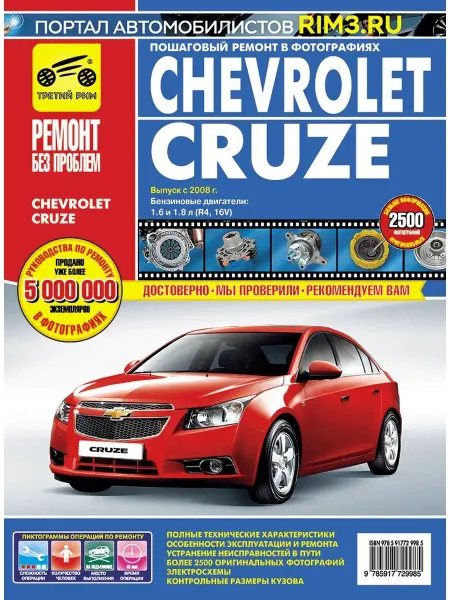 ТРЕТИЙ РИМ Книга по ремонту и эксплуатации автмобиля Chevrolet Cruze