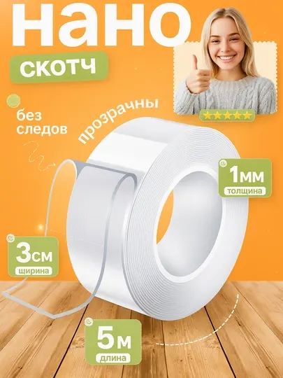 Нано скотч двухсторонний многоразовый, крепление, бордюрная лента герметик, 5 метров - Скотч