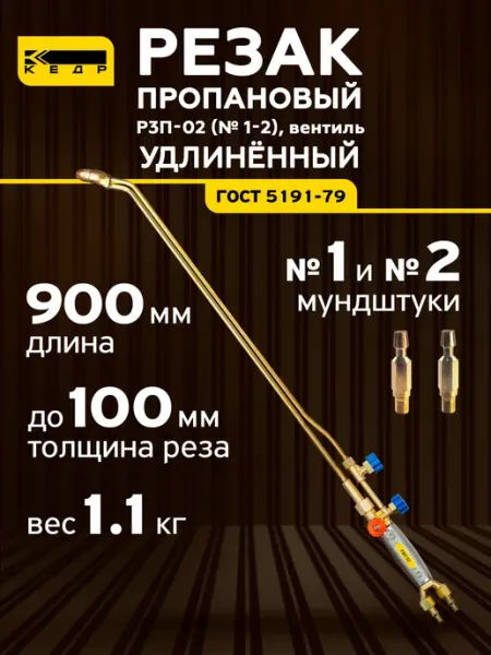 Резак пропановый Р3П-02 удлиненный 8031603 Кедр!