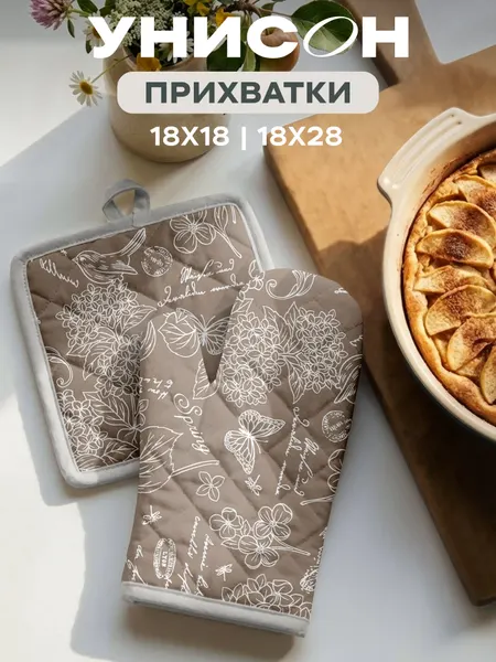 Прихватки для кухни Унисон Жозефина, набор рукавица 18х28 см и прихватка кухонная 18х18 см, хлопок
