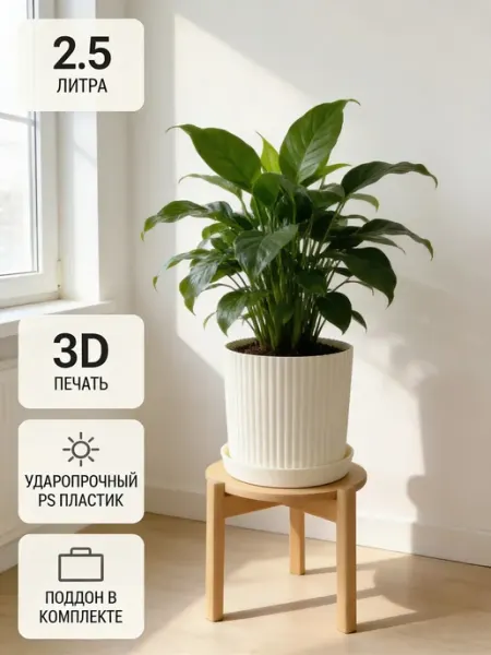 Горшок пластиковый декоративный для цветов 2.5 литра