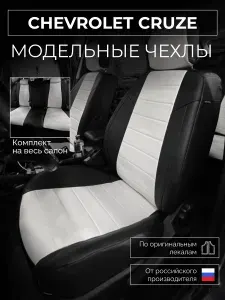 Чехлы на сиденья Chevrolet Cruze J300 Шевроле Круз J300