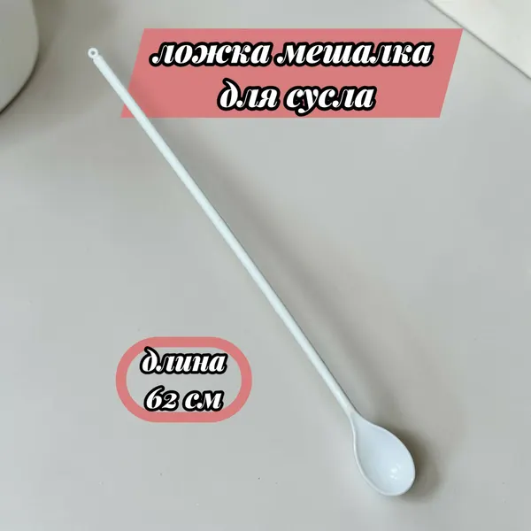 Ложка мешалка 62 см из пищевого пластика, для перемешивания браги, пива или вина
