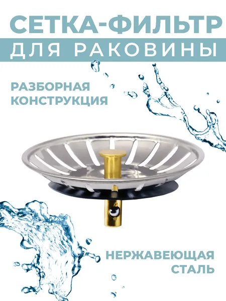 Металлическая сетка-фильтр Boomshakalaka, ситечко для мойки, пробка фильтр для слива на кухню, нержавеющая сталь