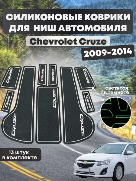MEGAAMPER Силиконовые коврики в машину chevrolet cruze