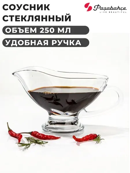 Соусник стеклянный Pasabahce бейзик с удобной ручкой, объём 250 мл