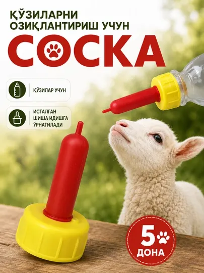 Соска крышка на бутылку для животных, козлят, телят - Для коров