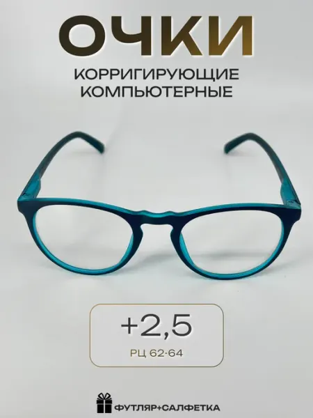 Очки компьютерные имиджевые прозрачные в футляре +2,5 ARAMINA