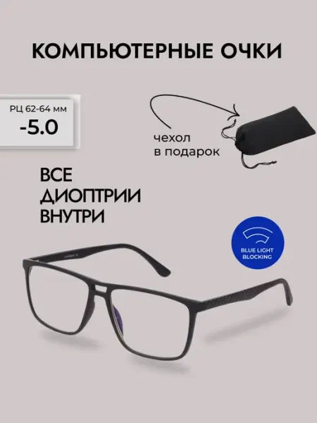 Очки для зрения мужские квадратные -5,0 компьютерные