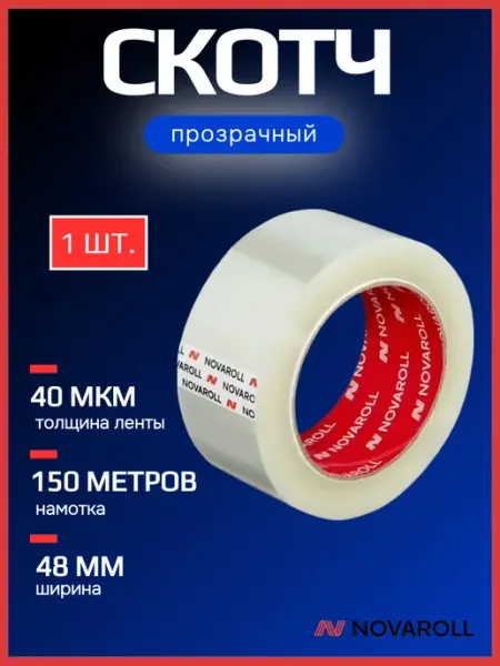 Скотч прозрачный широкий 150 метров 3 шт. 40 мк NOVAROLL