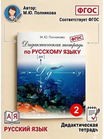 Дидактическая тетрадь по Русскому языку-2 класс, М.Ю. Полникова - 2 класс