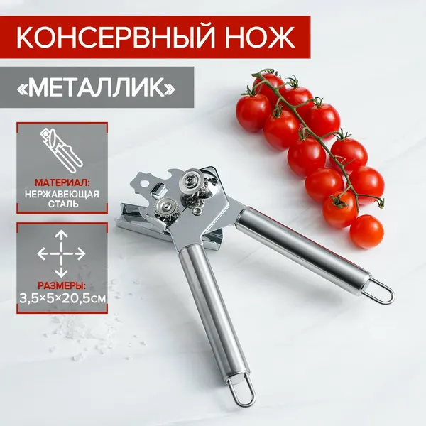 Консервный нож Доляна «Металлик», 20,5 см, цвет серебряный, 580292