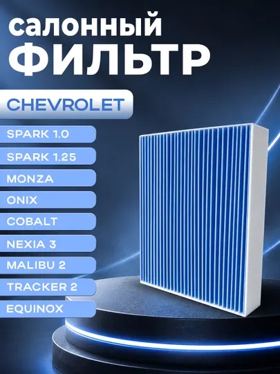 Салонные фильтры для автомобилей CHEVROLET/DAEWOO