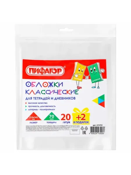 Обложки для тетрадей и дневников 20+2 шт 70 мкм 210*345 Пифагор