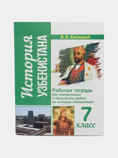 История Узбекистана 7 класс, рабочая тетрадь для контрольных и творческих работ - 7 класс