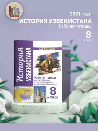 История Узбекистана 8 класс - Рабочая тетрадь по истории Узбекистана, Костецкий - 8 класс