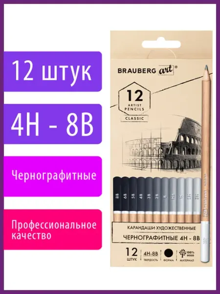 Набор карандашей простых чернографитных для рисования Brauberg
