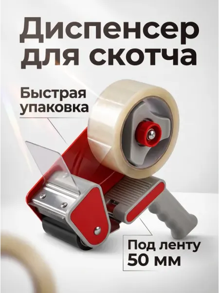 Диспенсер канцелярский пистолет для скотча ST9040 startul