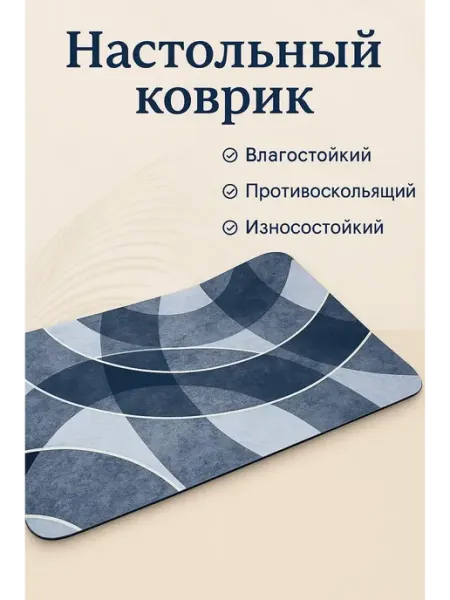 Настольный коврик для рабочего стола ноутбука антискользящий АДАЩ
