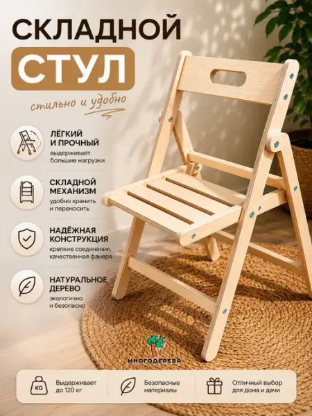 МногоДерева Стул складной деревянный со спинкой