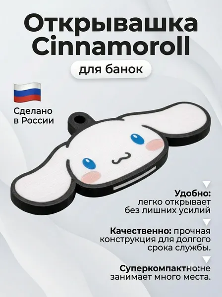 Открывалка для банок и бутылок консервов синнаморолл милая