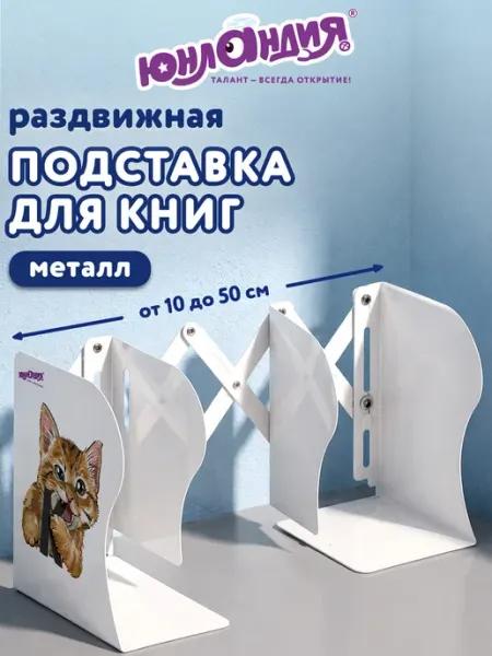 Подставка-держатель для книг, учебников ЮНЛАНДИЯ
