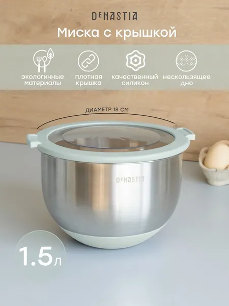 Миска с прозрачной крышкой DeNASTIA силиконовое дно 1.5л нерж. сталь ментол