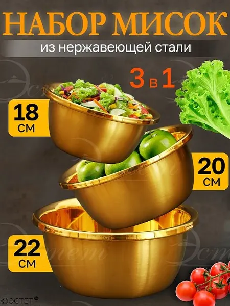 Набор мисок из нержавеющей стали 18+20+22 см 3 пр