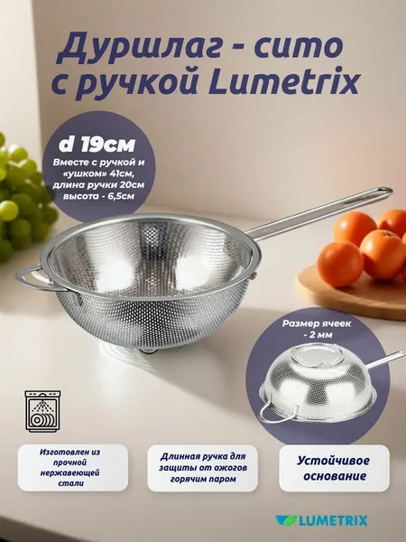 Дуршлаг кухонный металлический, сито с ручкой, 19см, Lumetrix