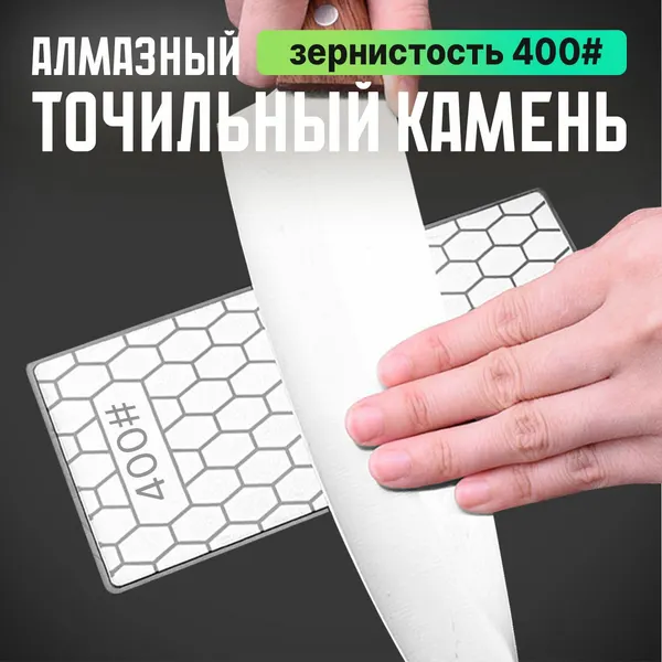 Алмазный точильный камень для ножей. Зернистость ножеточки 400#. Универсальная точилка - брусок на нескользящей основе