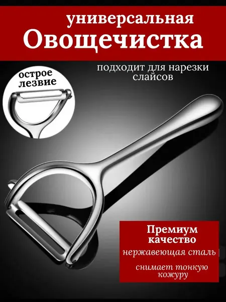 Быстрая, безопасная и удобная овощечистка из нержавеющей стали