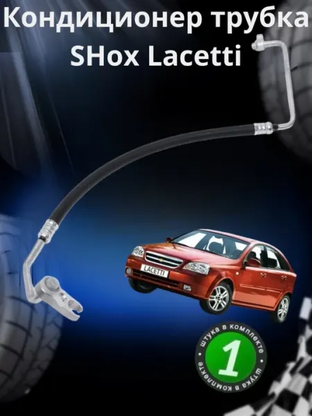 Трубка кондиционера CHEVROLET LACETTI/DAEWOO (от компрессора до радиатора)