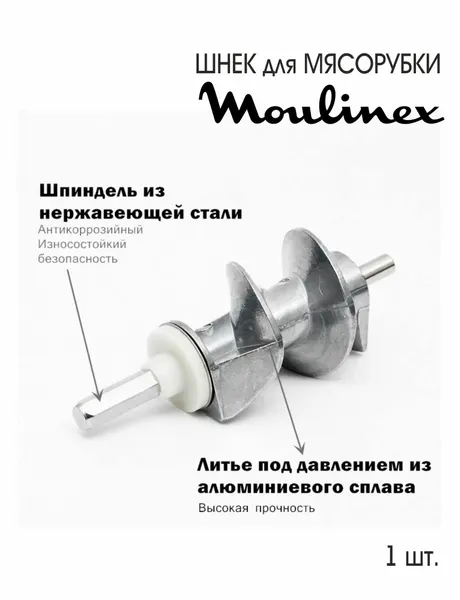Шнек для мясорубки 115 мм MOULINEX ADR744, 1 шт.
