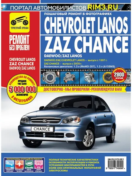 ТРЕТИЙ РИМ Книга по ремонту Chevrolet Lanos Daewoo Lanos