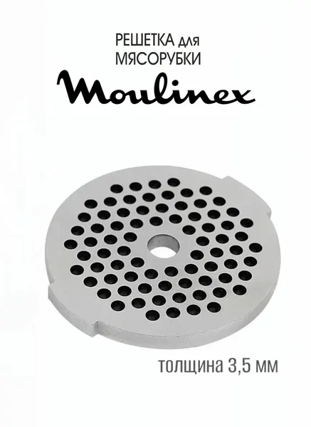 Мелкая решетка для Мясорубки Moulinex ME411131/350, диаметр - 53 мм, диаметр посадки - 7 мм