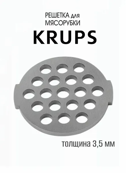 Крупная решетка для Мясорубки Krups KA90274E, диаметр - 53 мм, диаметр посадки - 7 мм, отверстий - 7 мм