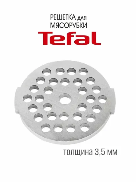 Средняя решетка для Мясорубки Tefal ME203140, диаметр - 53 мм, диаметр посадки - 7 мм