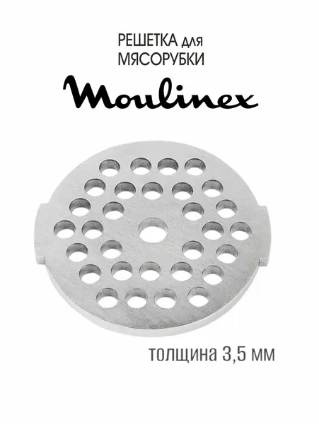 Средняя решетка для Мясорубки Moulinex ME428139, диаметр - 53 мм, диаметр посадки - 7 мм