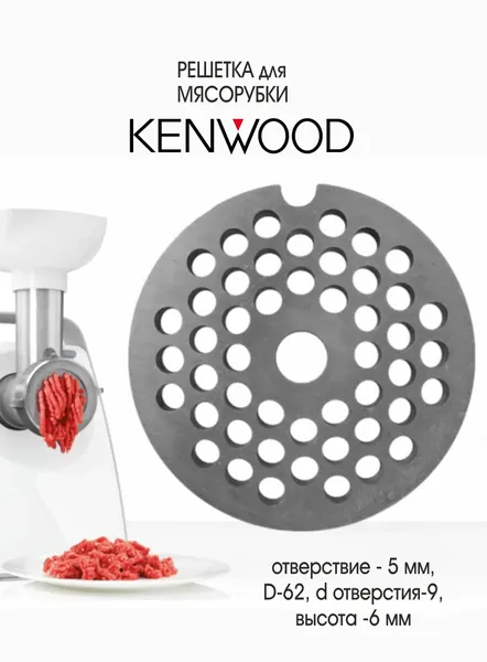 Решетка средняя для мясорубки Kenwood KM020, KM023, KM030 ( диаметр 62мм)
