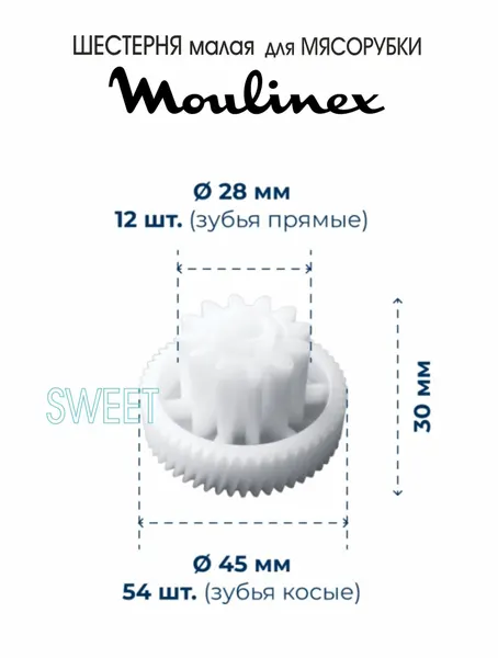 Шестерня малая для мясорубки Moulinex ME105830/J90, ME106832/J90, 1 шт.