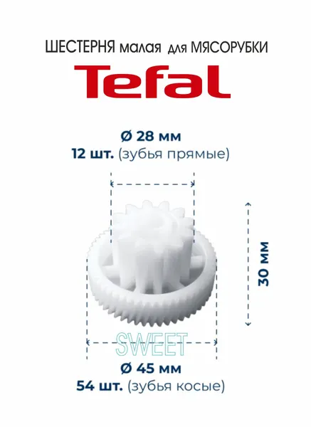Шестерня малая для мясорубки Tefal NE105838/UG0, NE108831/J90, 1 шт.