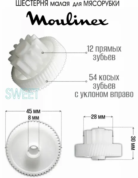 Шестерня малая для мясорубки Moulinex ME858D32/UG0, ME106832/UG0, 1 шт.