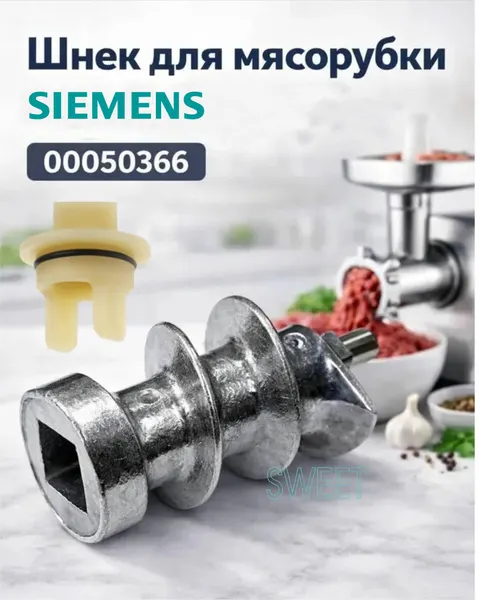 Шнек для мясорубки Siemens MF15500TR, с пластиковой муфтой