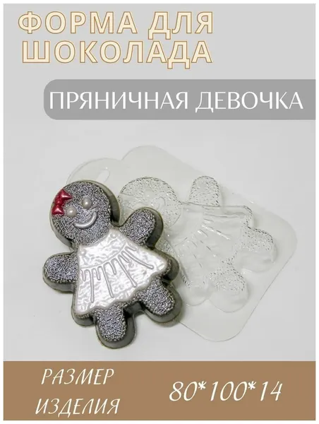 Пластиковая форма кондитерская для шоколада пряничная девочка, прозрачная